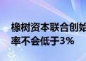 橡树资本联合创始人：美联储降息后 美国利率不会低于3%