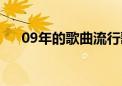 09年的歌曲流行歌曲（09年好听的歌）