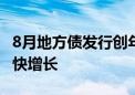 8月地方债发行创年内新高 将支撑基建投资较快增长