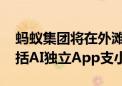 蚂蚁集团将在外滩大会发布三款AI新产品 包括AI独立App支小宝