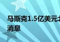 马斯克1.5亿美元北京买房？特斯拉回应：假消息