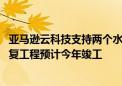 亚马逊云科技支持两个水回馈项目 北京怀柔二台子村河段修复工程预计今年竣工