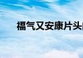 福气又安康片头曲（福气又安康插曲）