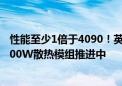 性能至少1倍于4090！英伟达本月启动RTX 5080/90预案 600W散热模组推进中