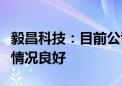 毅昌科技：目前公司液冷板产品在市场上销售情况良好