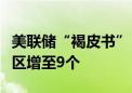 美联储“褐皮书”：经济活动持平或下降的地区增至9个