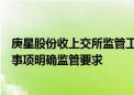 庚星股份收上交所监管工作函：就公司公章及证照资料有关事项明确监管要求