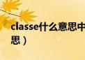 classe什么意思中文（classmates是什么意思）