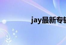 jay最新专辑（jay新专辑）