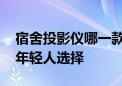 宿舍投影仪哪一款性价比高 哈趣 H2 更适合年轻人选择