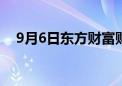 9月6日东方财富财经晚报（附新闻联播）