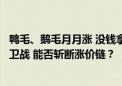 鸭毛、鹅毛月月涨 没钱拿毛的已停产羽毛球巨头打响成本保卫战 能否斩断涨价链？