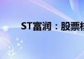 ST富润：股票核查完成 9月9日复牌