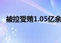 被控受贿1.05亿余元 朱从玖当庭认罪悔罪