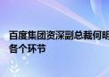 百度集团资深副总裁何明科：很多AI设备已经深入到医疗的各个环节