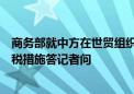 商务部就中方在世贸组织起诉加拿大电动汽车、钢铝制品征税措施答记者问