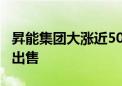 昇能集团大涨近50% 控股股东3.7亿股遭强制出售