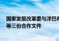 国家发展改革委与津巴布韦有关部门签署共建“一带一路”等三份合作文件