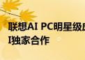 联想AI PC明星级应用再升级：与Stability AI独家合作