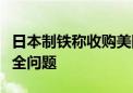 日本制铁称收购美国钢铁公司不会引发国家安全问题