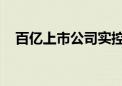 百亿上市公司实控人变更 四川国资入主！