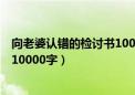 向老婆认错的检讨书10000字怎么写（向老婆认错的检讨书10000字）