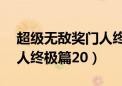 超级无敌奖门人终极篇25集（超级无敌奖门人终极篇20）