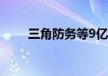 三角防务等9亿元成立航空科技公司