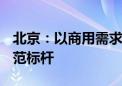 北京：以商用需求为牵引 打造一批6G应用示范标杆