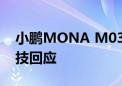 小鹏MONA M03热卖 车身件供应商博俊科技回应