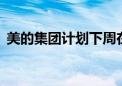 美的集团计划下周在香港进行40亿美元上市