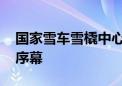 国家雪车雪橇中心“冰屋”启用 拉开冰雪季序幕