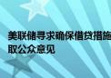 美联储寻求确保借贷措施继续有效 并寻求在贴现窗操作中听取公众意见