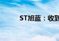 ST旭蓝：收到证监会立案告知书