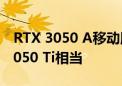 RTX 3050 A移动版独显跑分首曝！与RTX 3050 Ti相当