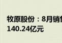 牧原股份：8月销售生猪624.1万头 销售收入140.24亿元