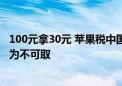 100元拿30元 苹果税中国全球最高！《经济日报》：垄断行为不可取