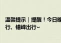 温馨提示｜提醒！今日晚高峰交通压力突出倡导市民地铁出行、错峰出行~