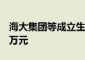 海大集团等成立生物技术公司 注册资本2000万元