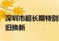 深圳市超长期特别国债资金加力支持消费品以旧换新