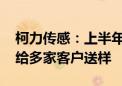 柯力传感：上半年重点突破机器人传感器 已给多家客户送样