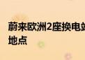 蔚来欧洲2座换电站正式上线 荷兰和挪威新增地点