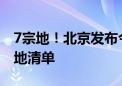 7宗地！北京发布今年第三轮拟供商品住宅用地清单