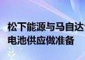 松下能源与马自达合作为下一代圆柱形车用锂电池供应做准备