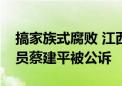 搞家族式腐败 江西省自然资源厅原一级巡视员蔡建平被公诉