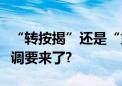 “转按揭”还是“重定价”？存量房贷利率下调要来了?