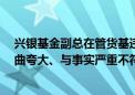 兴银基金副总在管货基违规买低评级AA债？公司回应：扭曲夸大、与事实严重不符