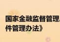 国家金融监督管理总局印发《金融机构涉刑案件管理办法》