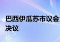 巴西伊瓜苏市议会全票通过设立“中文日”的决议