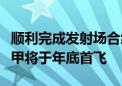 顺利完成发射场合练任务！新型火箭长征八号甲将于年底首飞